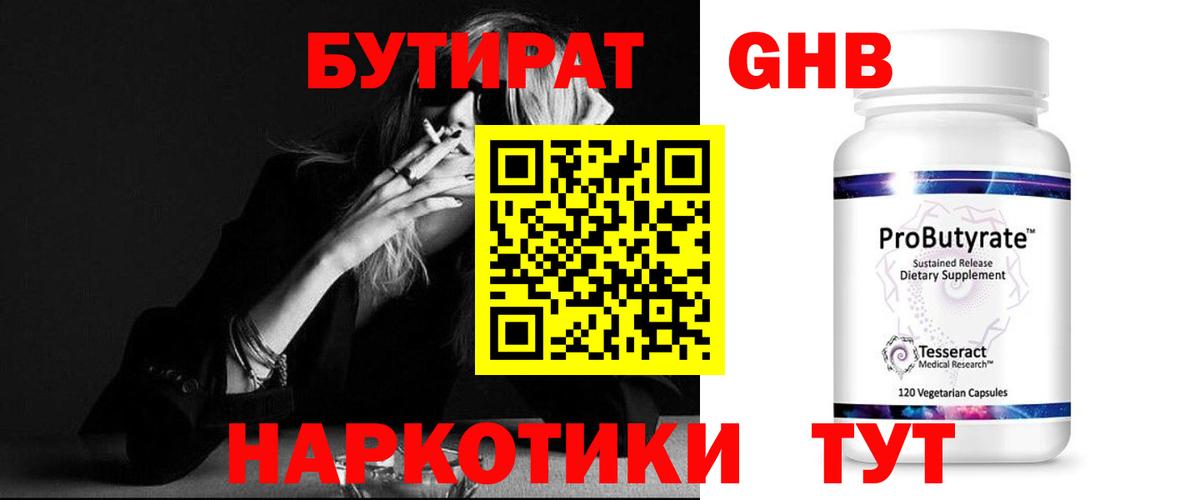 БУТИРАТ оксибутират Кушва